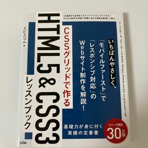 ＣＳＳグリッドで作るＨＴＭＬ５　＆　ＣＳＳ３レッスンブック エビスコム／著