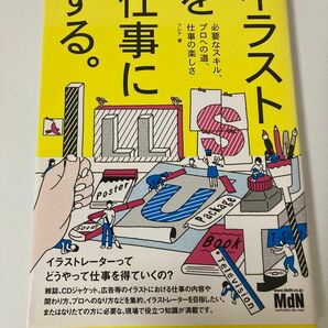 イラストを仕事にする。　必要なスキル、プロへの道、仕事の楽しさ フレア／著