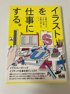 イラストを仕事にする。　必要なスキル、プロへの道、仕事の楽しさ フレア／著