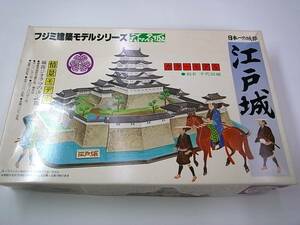 江戸城　●別名 千代田城　フジミ建築モデルシリーズ 1/800 天下の名城 未開封・未組立品　中古 プラモ 当時物