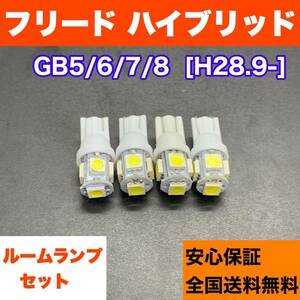 GB5/6/7/8 フリード ハイブリッド 純正球交換用 T10 LED ルームランプ ウェッジ 4個セット 室内灯 読書灯 激安 SMDライト パーツ ホワイト