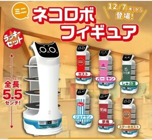 即決 すかいらーく ネコロボフィギュア 全6種類セット ラッキーセット ラッキーガチャ ネコロボ ベラボット フィギュア ガスト しゃぶ葉