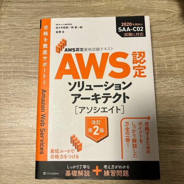AWS認定　ソリューションアーキテクト-アソシエイト