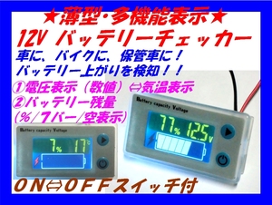 □バッテリーチェッカー② 電圧計・薄型・多機能クリアー☆1/新品 バッテリーモニター ＬＥＤ表示　車・バイク保管車両に装着