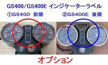 ■GS400/GS400E 後期メーター インジケーター 速度警告灯ラベル ☆1/ 後期インジケーターラベル追加可/GS400-1,2/GS400E,E2,E3_画像3