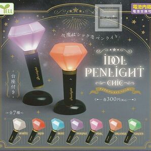 ガチャガチャ　IDOL PENLIGHT アイドルペンライト