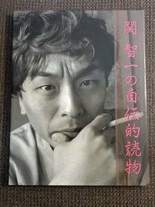 三木眞一郎 獄楽 関智一の自伝的読物 サイン入りブロマイド2枚付