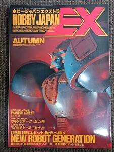 ホビージャパンエクストラ 1992 秋の号 新ロボット世代へ捧ぐ