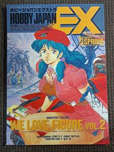 ホビージャパンエクストラ 1990 春の号 WE LOVE FIGURE Vol.2