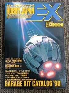 ホビージャパンエクストラ 1990 夏の号 最新ガレージキットカタログ