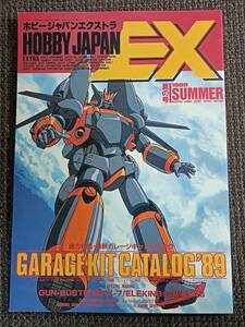 ホビージャパンエクストラ 1989 夏の号 最新ガレージキットカタログ