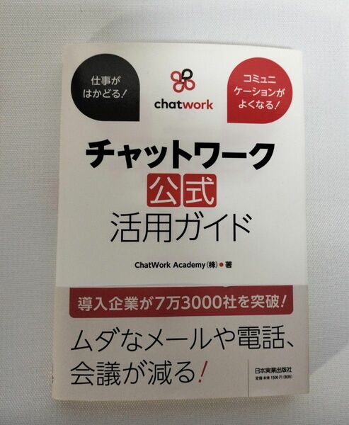 チャットワーク公式活用ガイド　仕事がはかどる！コミュニケーションがよくなる！ （仕事がはかどる！コミュニケーションがよく） 