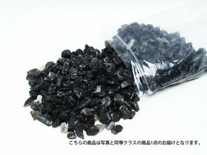 誠安◆超レア最高級超美品天然モリオン 純天然 黒水晶 さざれサイズ：中[T717-2]