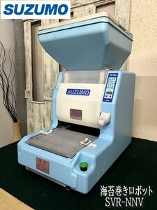 Ψ【 鈴茂機工 / SUZUMO スズモ 海苔巻きロボット SVR-NNV 寿司ロボット 厨房機器 飲食店 100V 老舗巻き寿司店使用品 】P01224