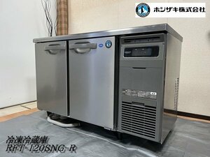 Ψ綺麗【ホシザキ / HOSHIZAKI 2019年製 業務用テーブル形冷凍冷蔵庫 RFT-120SNG-R 台下冷凍冷蔵庫 厨房機器 冷凍114L 冷蔵106L】N12292