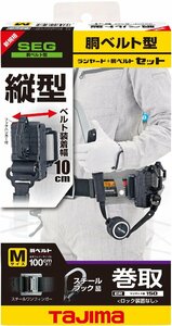 Σ未使用品【TAJIMA 胴ベルト用 ER150縦型L1 スチールベルトMセット B1SMER-TL1BK 墜落制止用器具 安全帯 胴ベルト型 プロ 高所】OK16663