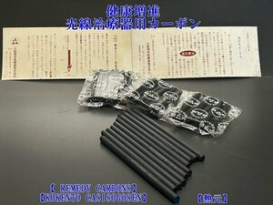 ◇健康増進【光線治療器用カーボン【 REMEDY CARBONS】【KOKENTO CASISOGOSEN】【熱元】46本セット】P01212