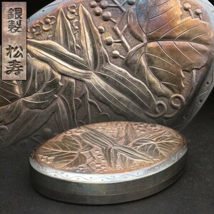 EB691 金工【松寿 品田慎一 作】銀製 沢瀉桑葉文 長円形香合 重67g 銀製刻印・銀製蓋物・銀盖盒