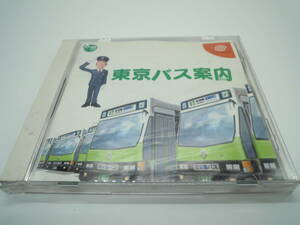 ドリームキャスト　東京バス案内　都バス　運行シュミレーション　ドリキャス　Dreamcast テレビゲーム
