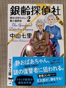 ♪ 銀齢探偵社　静おばあちゃんと要介護探偵２　中山七里 ♪ 