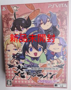 【新品未開封】大正メビウスライン ひとつつみ PSVitaソフト BLゲーム【送料無料、匿名配送】