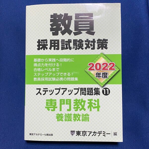 教員採用試験対策　2022 専門教科　養護教諭 東京アカデミー