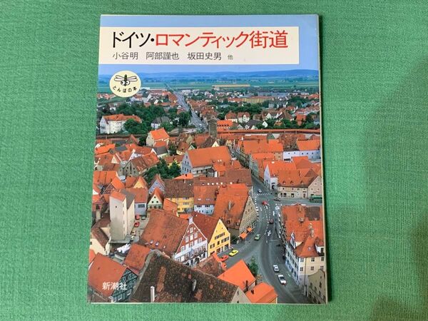 ドイツ・ロマンティック街道 とんぼの本 小谷明 他著 新潮社