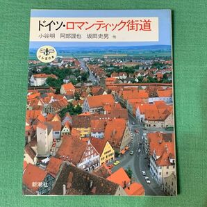 ドイツ・ロマンティック街道 とんぼの本　小谷明 他著　新潮社