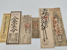 26. 藩札　まとめて　古札　紙幣　札　古銭_画像1