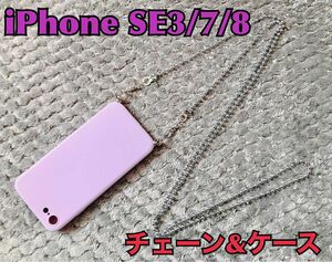 値下！新品！iPhone SE3/7/8 ショルダー チェーン スマホストラップ　ケース付