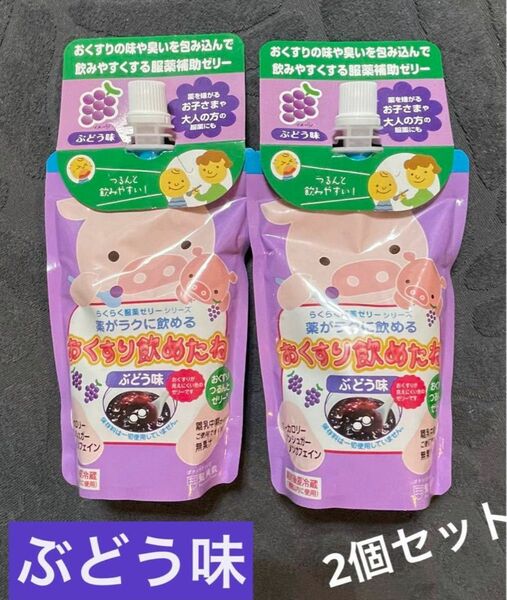 【送料込み　すぐ送ります！】　おくすり飲めたね　ぶどう味 2個セット　買いに行けない時に便利な御自宅配送