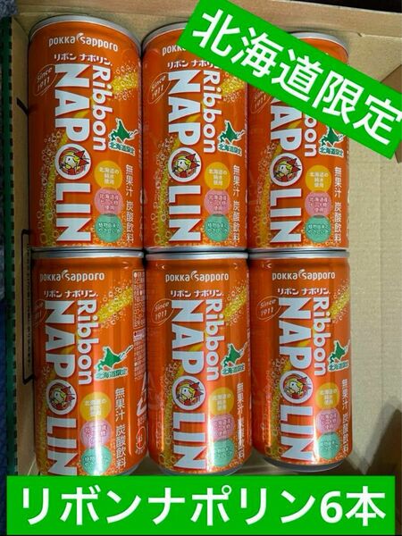 【北海道限定】リボンナポリン190ml×6本　北海道のソウルドリンク　ポッカサッポロ　昔から北海道で愛されてるソウルフルドリンク　