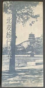 　＃　戦前　旅行パンフレット「北支旅行の栞」日本旅行協会　昭和13年　泰山線/北支案内/汽車汽船運賃表　＃