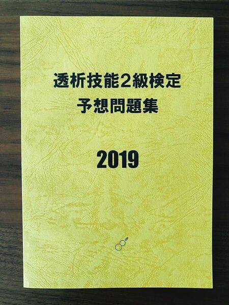 透析技能2級検定予想問題集2019