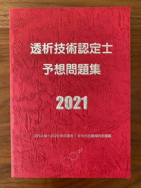 透析技術認定士予想問題集2021