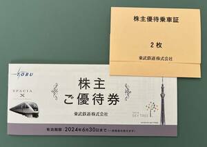 ☆★東武鉄道電車全線▼株主優待乗車証2枚★東京スカイツリー割引券他★株主優待券2024年6月30日迄★☆