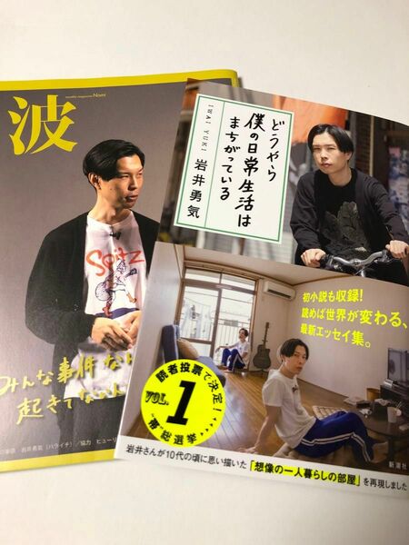 【初版・サイン本】岩井勇気 / どうやら僕の日常生活はまちがっている