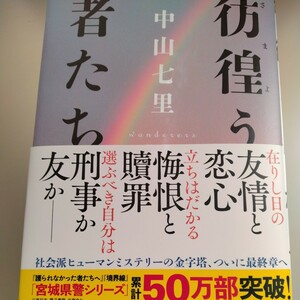 ★彷徨う者たち★中山七里★送料185円