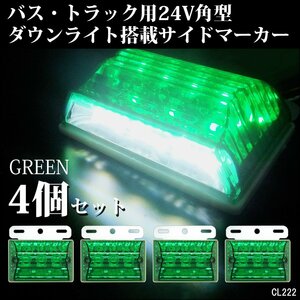 送料無料 24V 角型 LED サイドマーカー (2) ダウンライト付き ４個セット 緑　グリーン ホワイト 路肩灯　レターパック