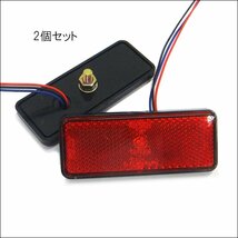 送料無料 LED リフレクター (8) 角型 スモール・ブレーキ連動 12V 反射板 レッド 赤 2個セット メール便_画像2