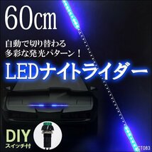 送料無料 LED 流れる テープライト ブルー 青 60cm 12V ナイトライダー風 おまけスイッチ付 (83) メール便_画像1