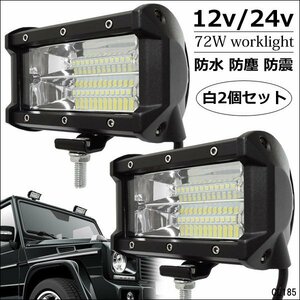 送料無料 フォグランプ 72W ワークライト U 白 ホワイト 防水 12V 24V 兼用 LED作業灯 集魚灯 デッキライト 5インチ IP67 2個 レタパ