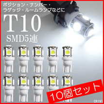 メール便送料無料 ナンバー灯 LED ホワイト 10個セット T10 ウエッジ バルブ 3chip SMD5連 12V 191　_画像1