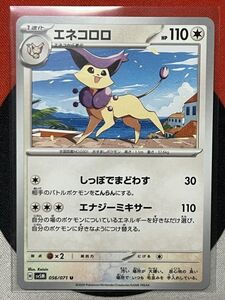 ポケモンカードゲーム スカーレット&バイオレット sv5M サイバージャッジ U エネコロロ 《送料63円~》