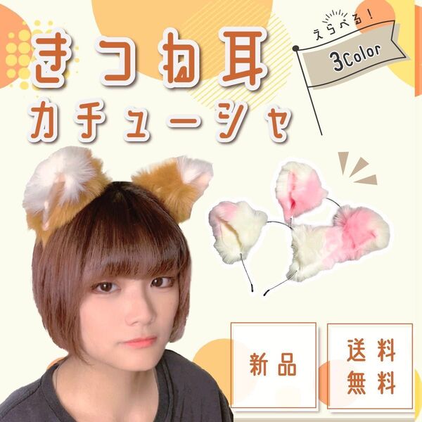 3個セット 売り出し中! ハロウィン コスプレ カチューシャ キツネ耳 アニマル