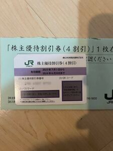 JR東日本株主優待券(４割引き) 1枚　２０２４年６月３０日まで　番号通知可能