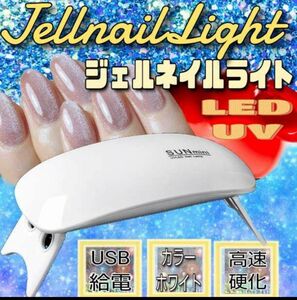 ネイルライト ホワイト ジェルネイル UVライト レジン硬化 LED 白　ネイル　ジェルネイルライト　自宅サロン　マネキュア　