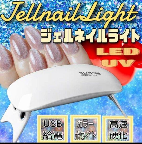 ネイルライト ホワイト ジェルネイル UVライト レジン硬化 LED 白　ネイル　ジェルネイルライト　自宅サロン　マネキュア　