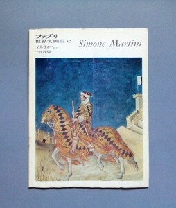 ファブリ世界名画集62 マルティーニ Simone Martini 平凡社 1972年【送料込み】