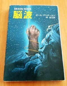 脳波 ポール・アンダースン ハヤカワ文庫 初版 送料込み